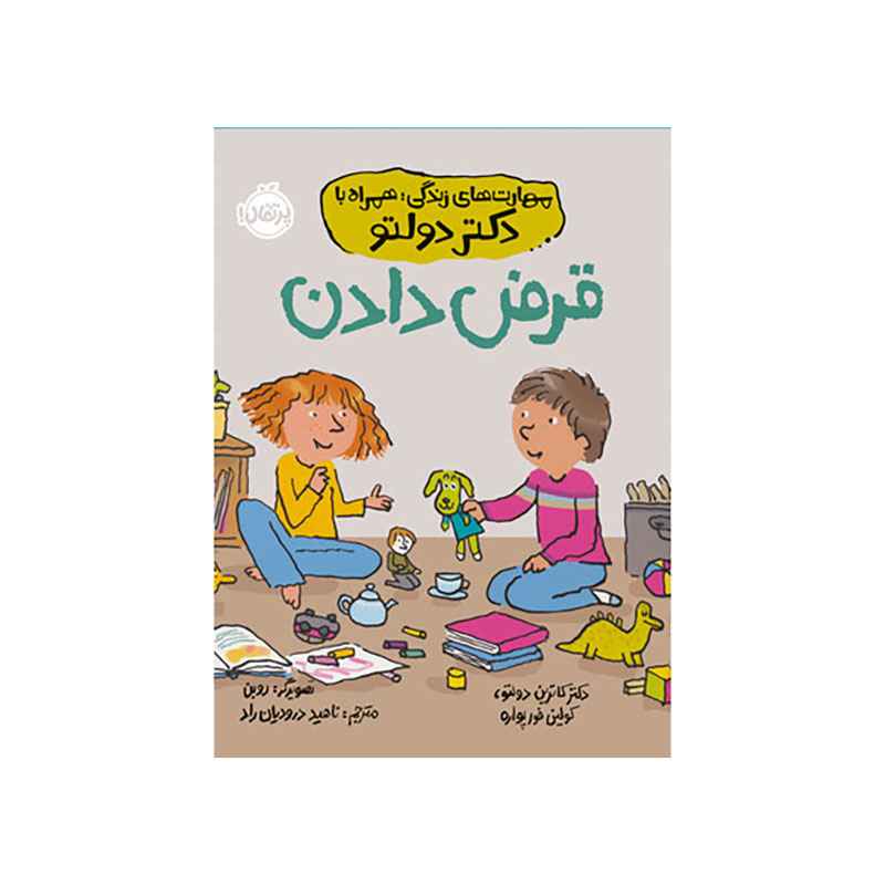 جلد کتاب مهارت‌های زندگی؛ همراه با دکتر دولتو: قرض دادن