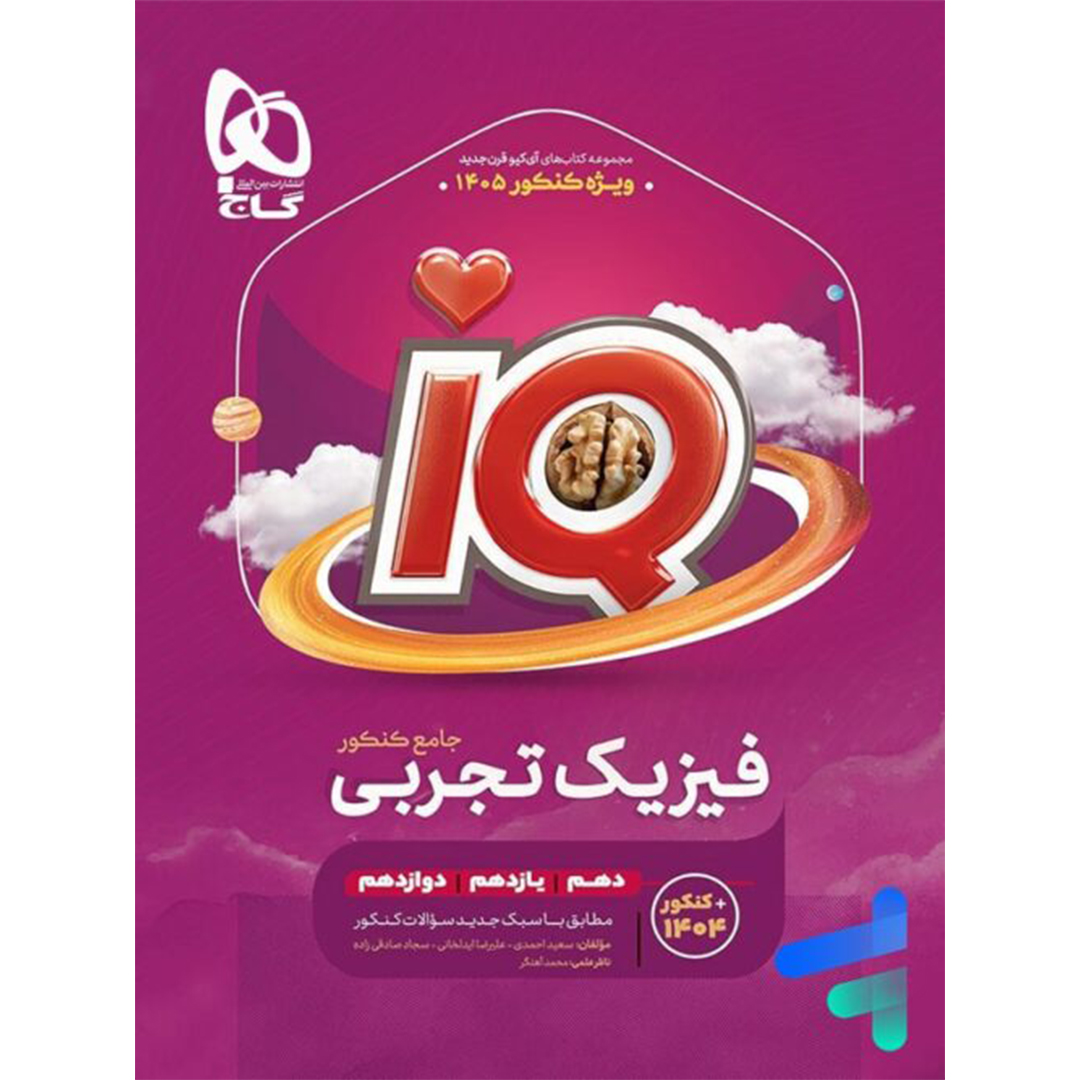 جلد کتاب کتاب آی کیو فیزیک جامع کنکور رشته تجربی گاج