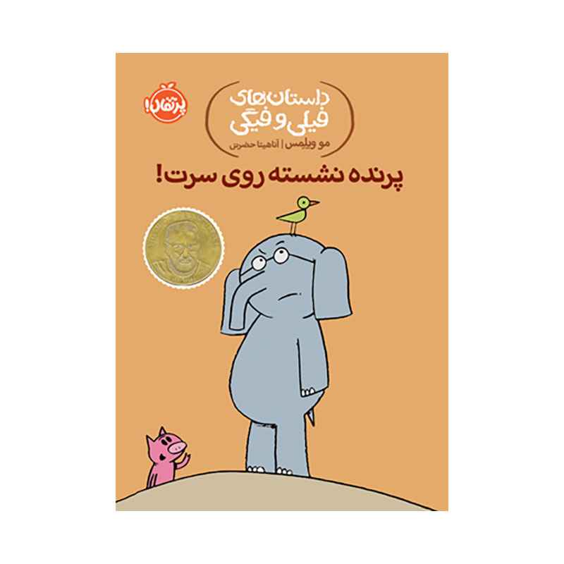 جلد کتاب داستان‌های فیلی و فیگی: پرنده نشسته روی سرت!