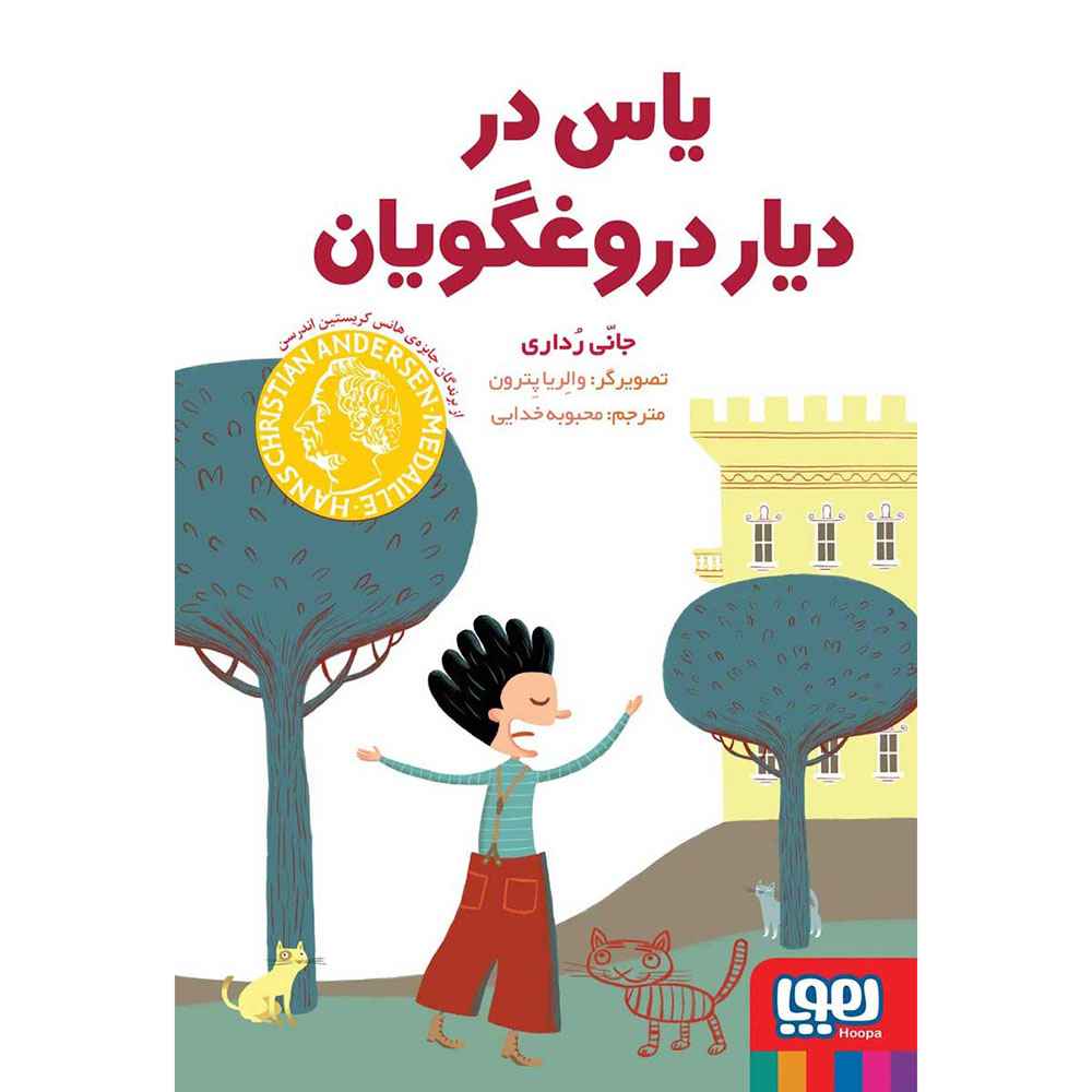 جلد کتاب یاس در دیار دروغگویان