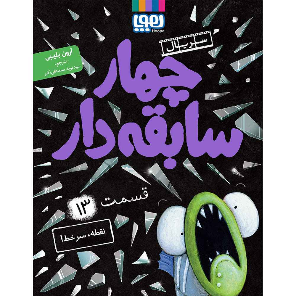 جلد کتاب سریال چهار سابقه‌دار، قسمت 13/ نقطه، سرخط!