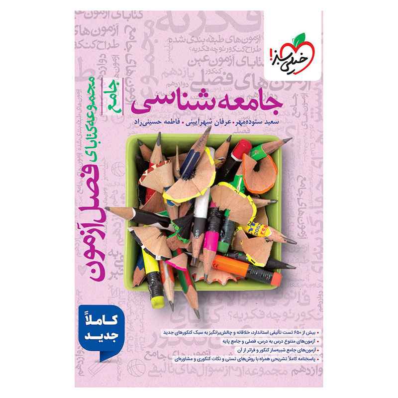 جلد کتاب فصل آزمون جامعه شناسی (انسانی) خیلی سبز
