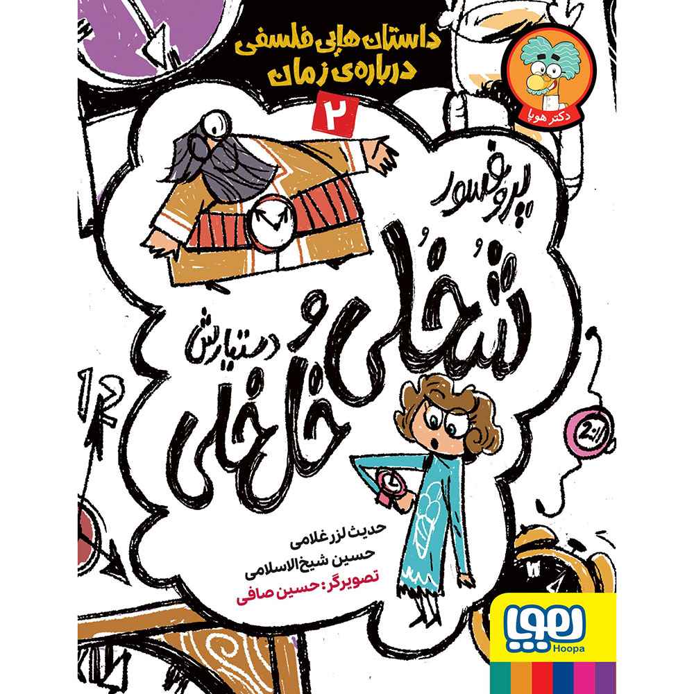 جلد کتاب پروفسور شُخُلی و دستیارش خُل‌خُلی 2/ داستان‌هایی فلسفی درباره‌ی زمان