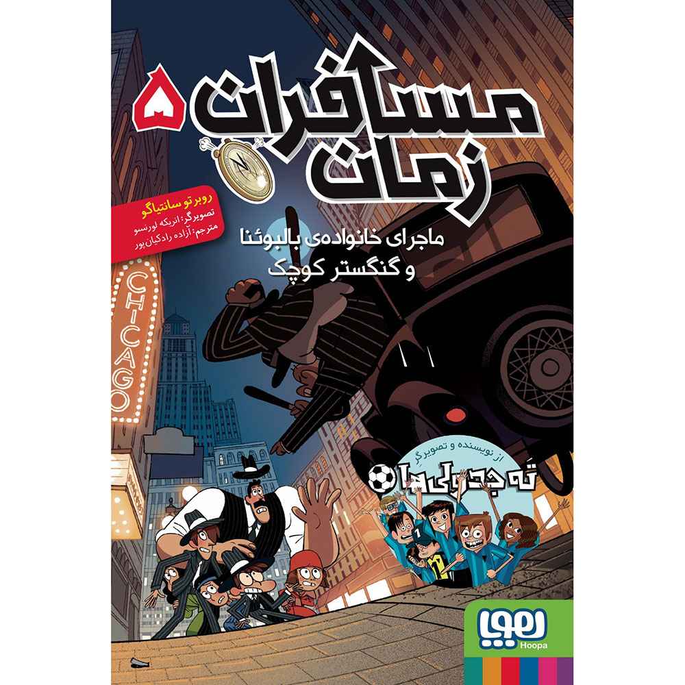 جلد کتاب مسافران زمان 5/ ماجرای خانواده‌ی بالبوئنا و گنگستر کوچک