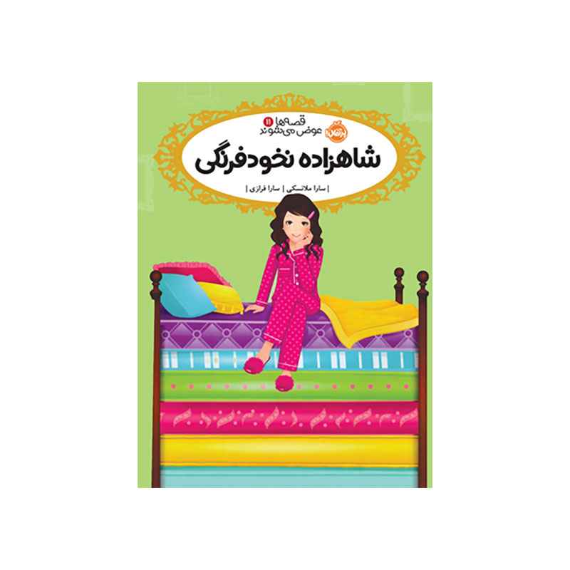 جلد کتاب قصه‌ها عوض می‌شوند 11: شاهزاده نخودفرنگی