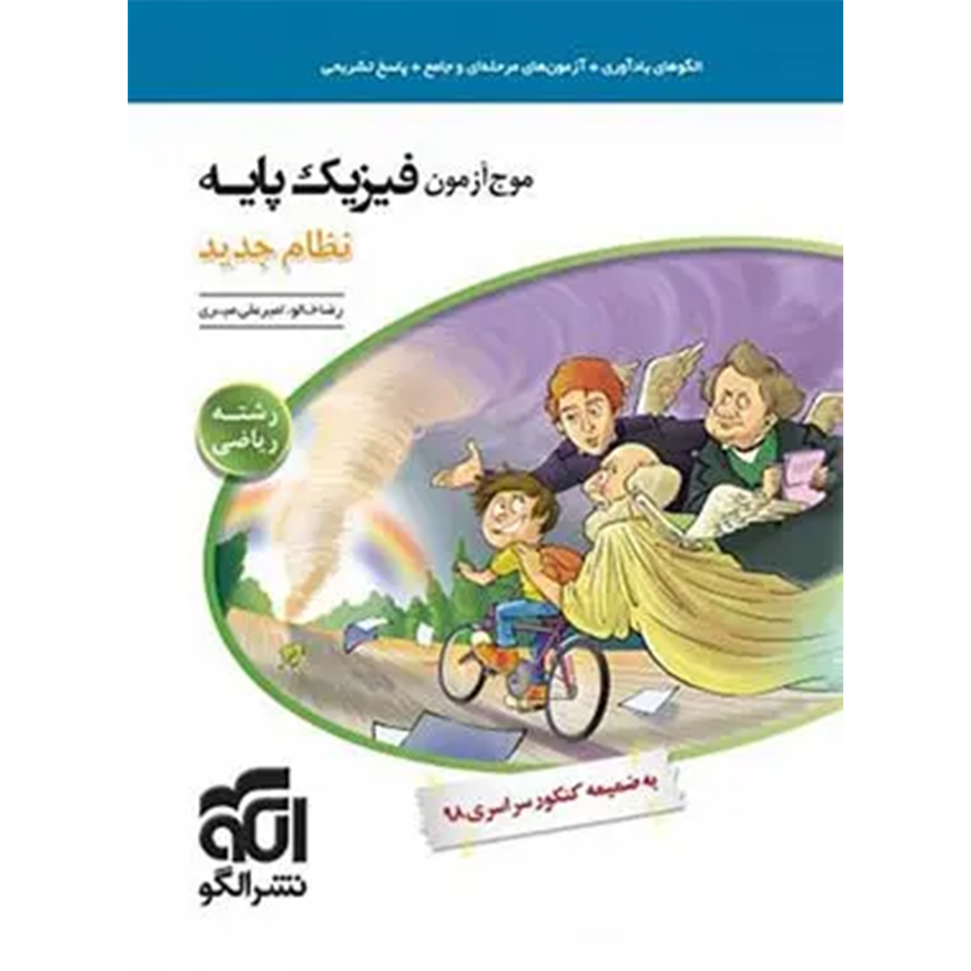جلد کتاب کتاب موج آزمون فیزیک پایه ریاضی نشر الگو