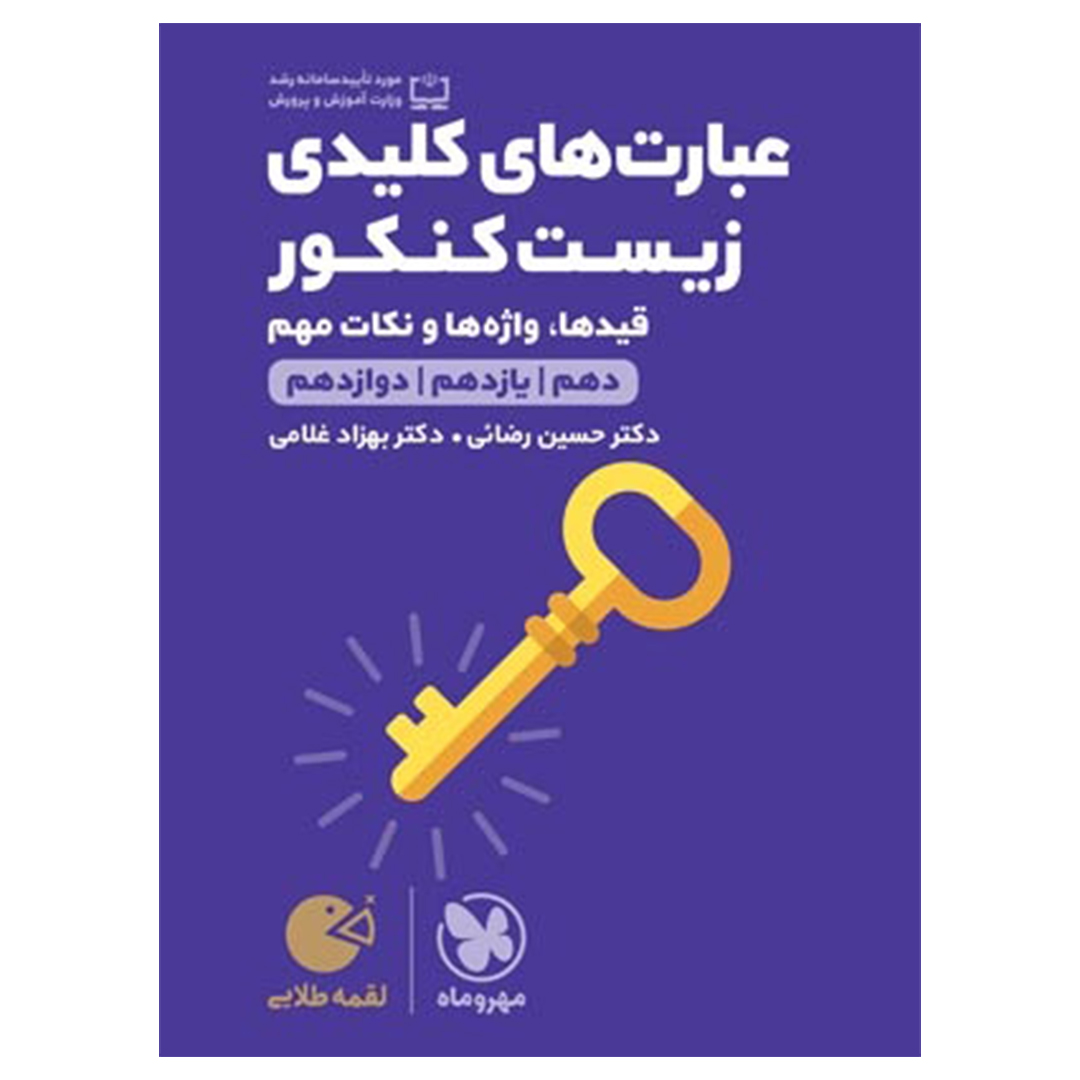 جلد کتاب کتاب لقمه طلایی عبارت های کلیدی زیست کنکور