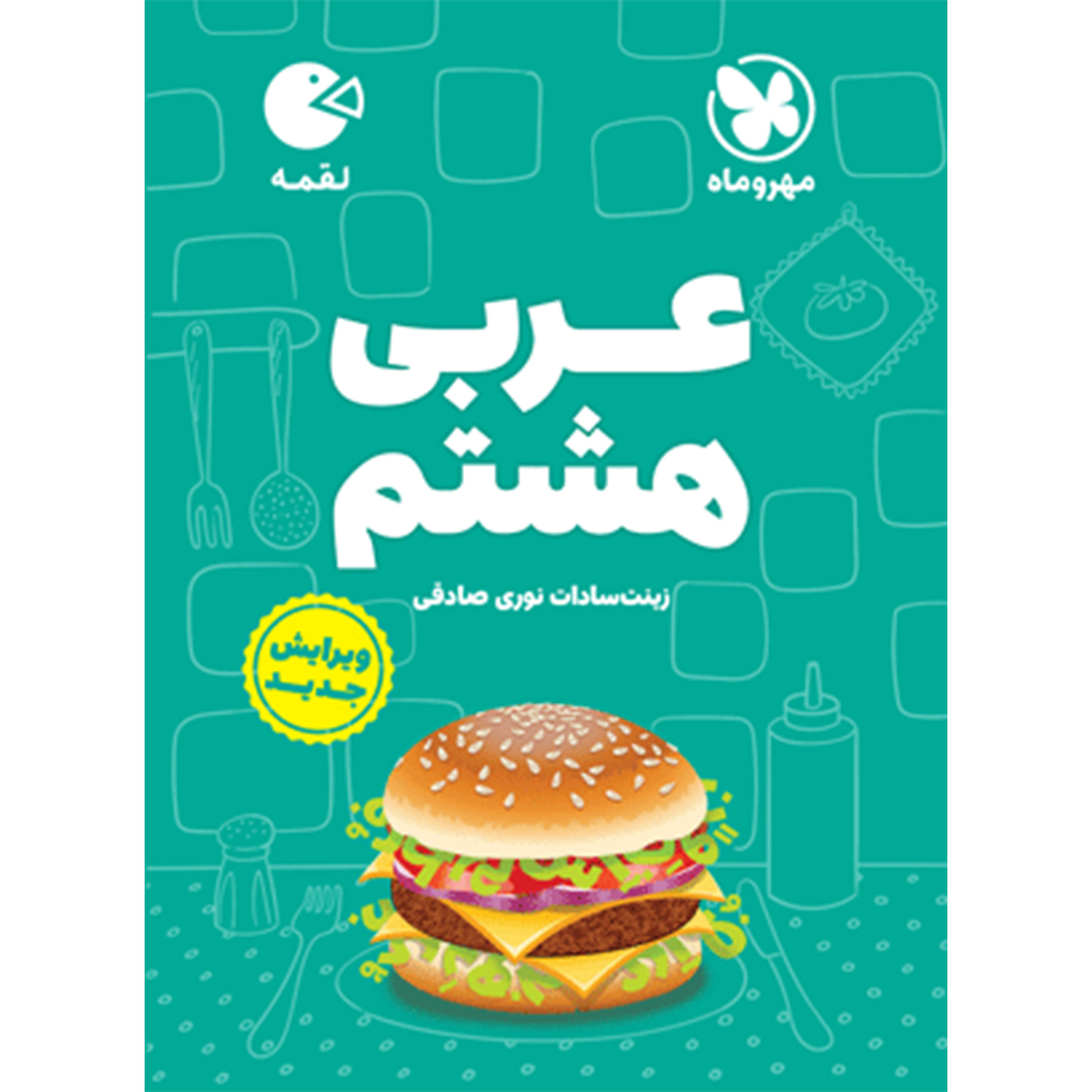 جلد کتاب کتاب لقمه عربی هشتم