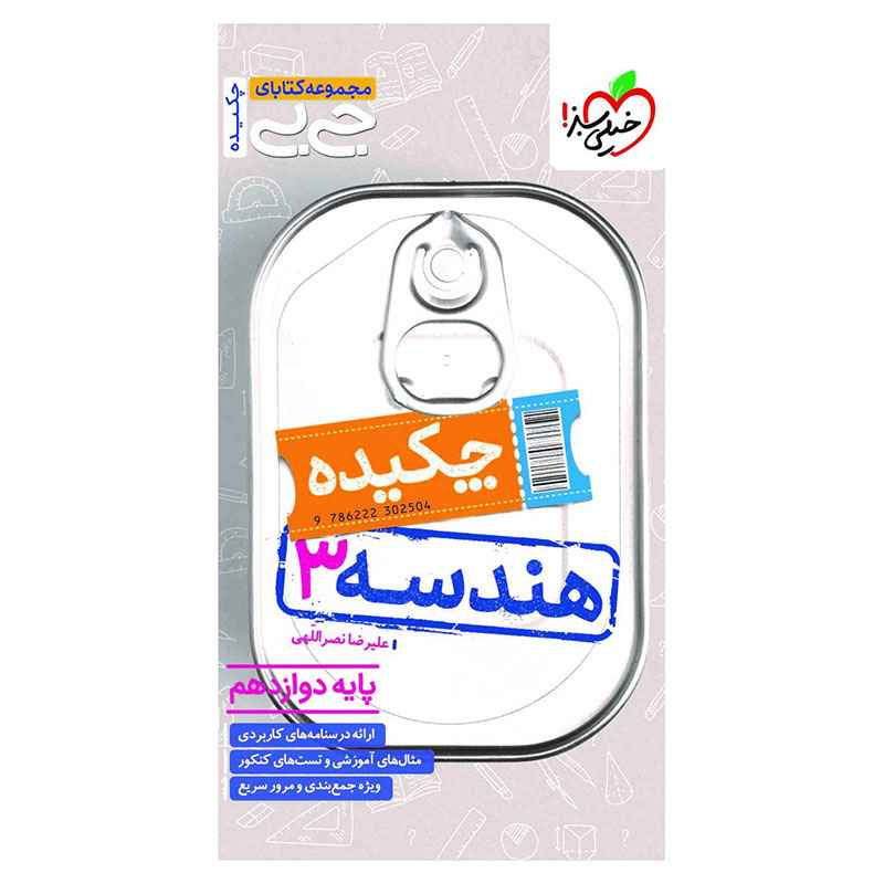 جلد کتاب جیبی چکیده هندسه دوازدهم (ریاضی) خیلی سبز