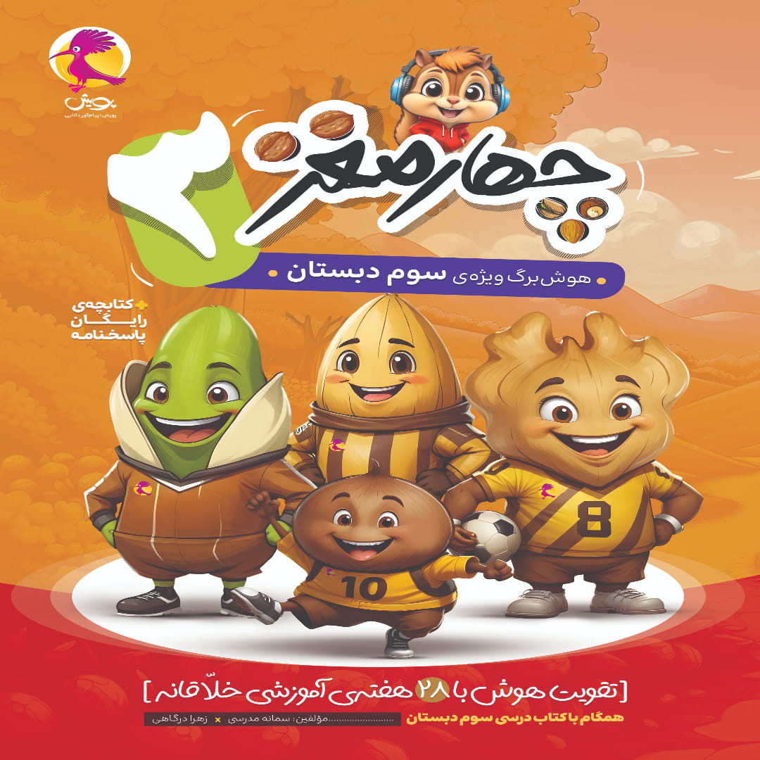 جلد کتاب چهار مغز سوم دبستان پویش اندیشه خوارزمی