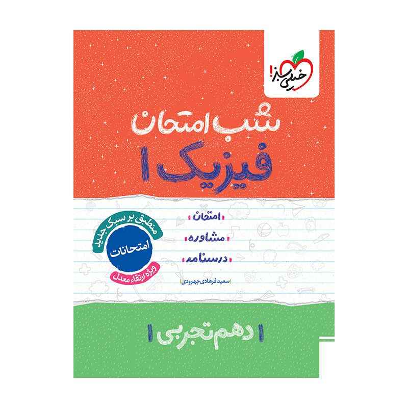 جلد کتاب شب امتحان فیزیک دهم (تجربی) خیلی سبز