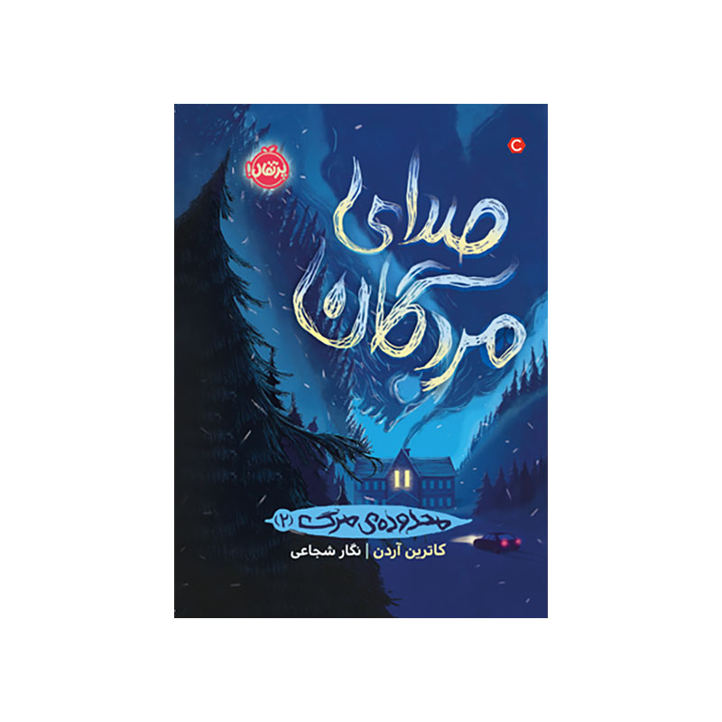 جلد کتاب محدوده‌ی مرگ 2: صدای مردگان