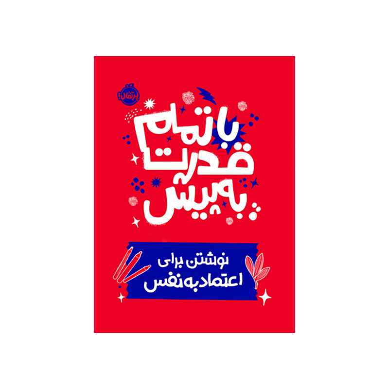 جلد کتاب با تمام قدرت به پیش: نوشتن برای اعتمادبه‌نفس