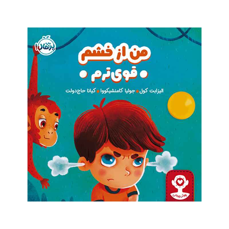 جلد کتاب هوش هیجانی من از خشم قوی‌ترم