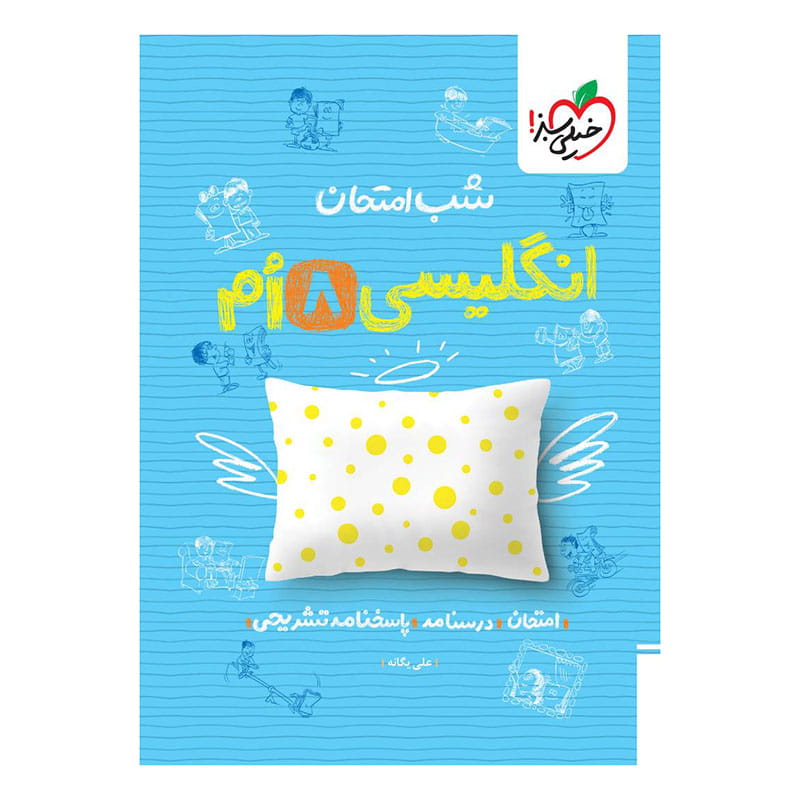جلد کتاب شب امتحان انگلیسی هشتم خیلی سبز