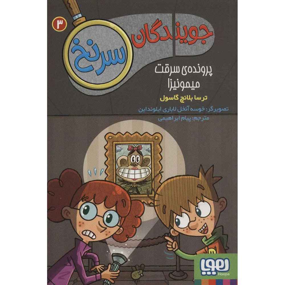 جلد کتاب جویندگان سرنخ 3/ پرونده‌ی سرقت میمونیزا