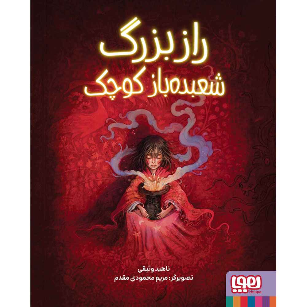 جلد کتاب راز بزرگ شعبده‌باز کوچک