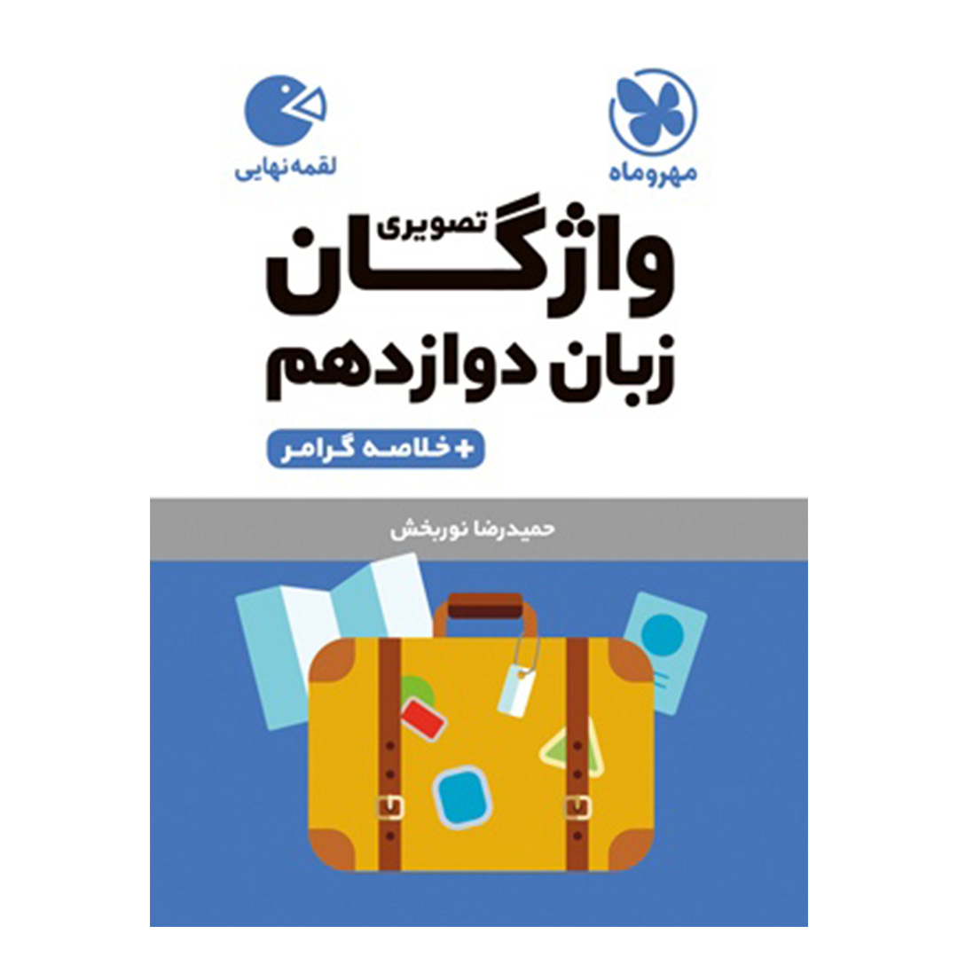 جلد کتاب کتاب لقمه واژگان تصویری زبان دوازدهم