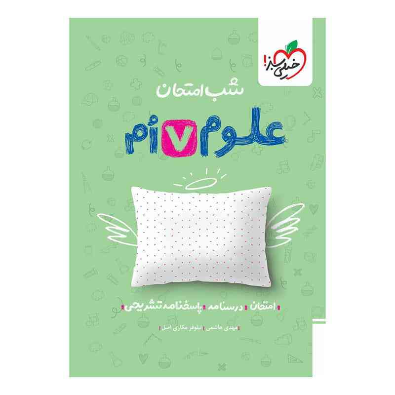 جلد کتاب شب امتحان علوم هفتم خیلی سبز