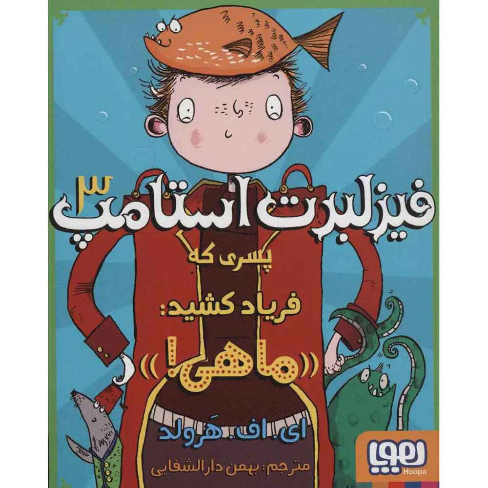 جلد کتاب فیزلبرت استامپ 3 پسری که فریاد کشید «ماهی»!
