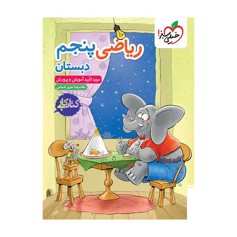 جلد کتاب کار ریاضی پنجم دبستان خیلی سبز