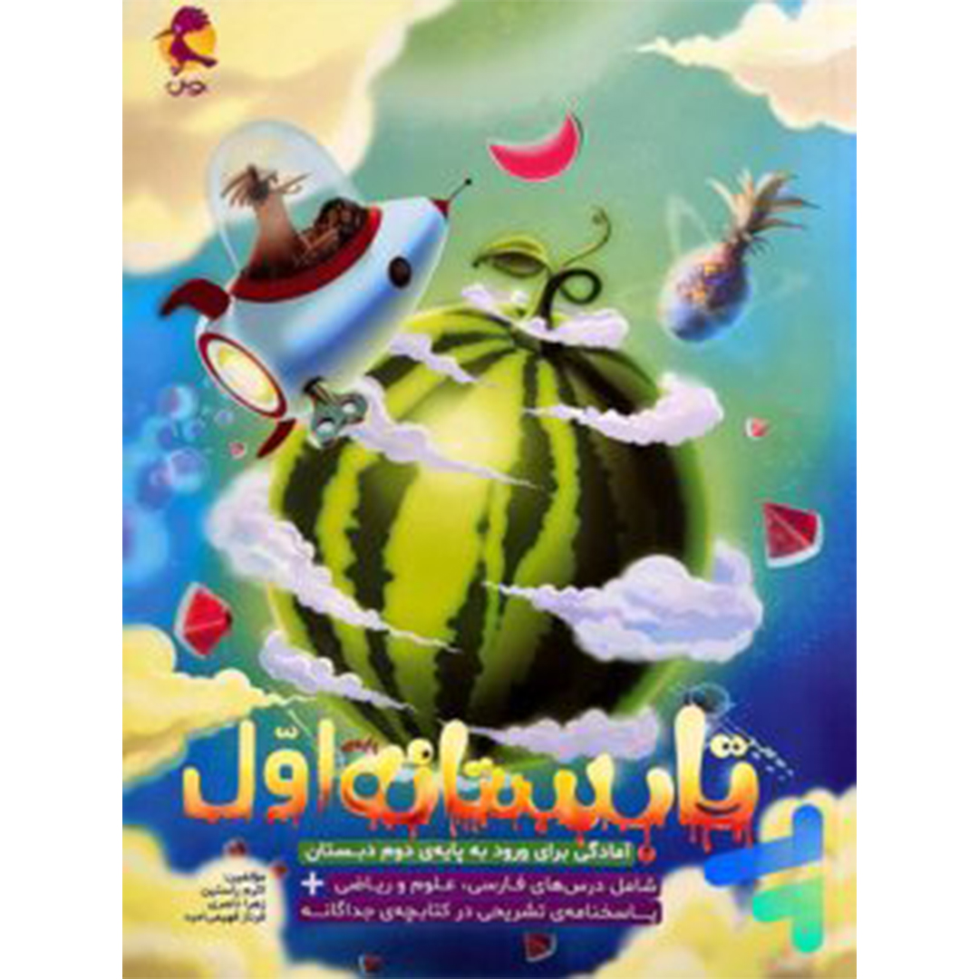 جلد کتاب تابستانه اول دبستان ورودی دوم پویش اندیشه خوارزمی