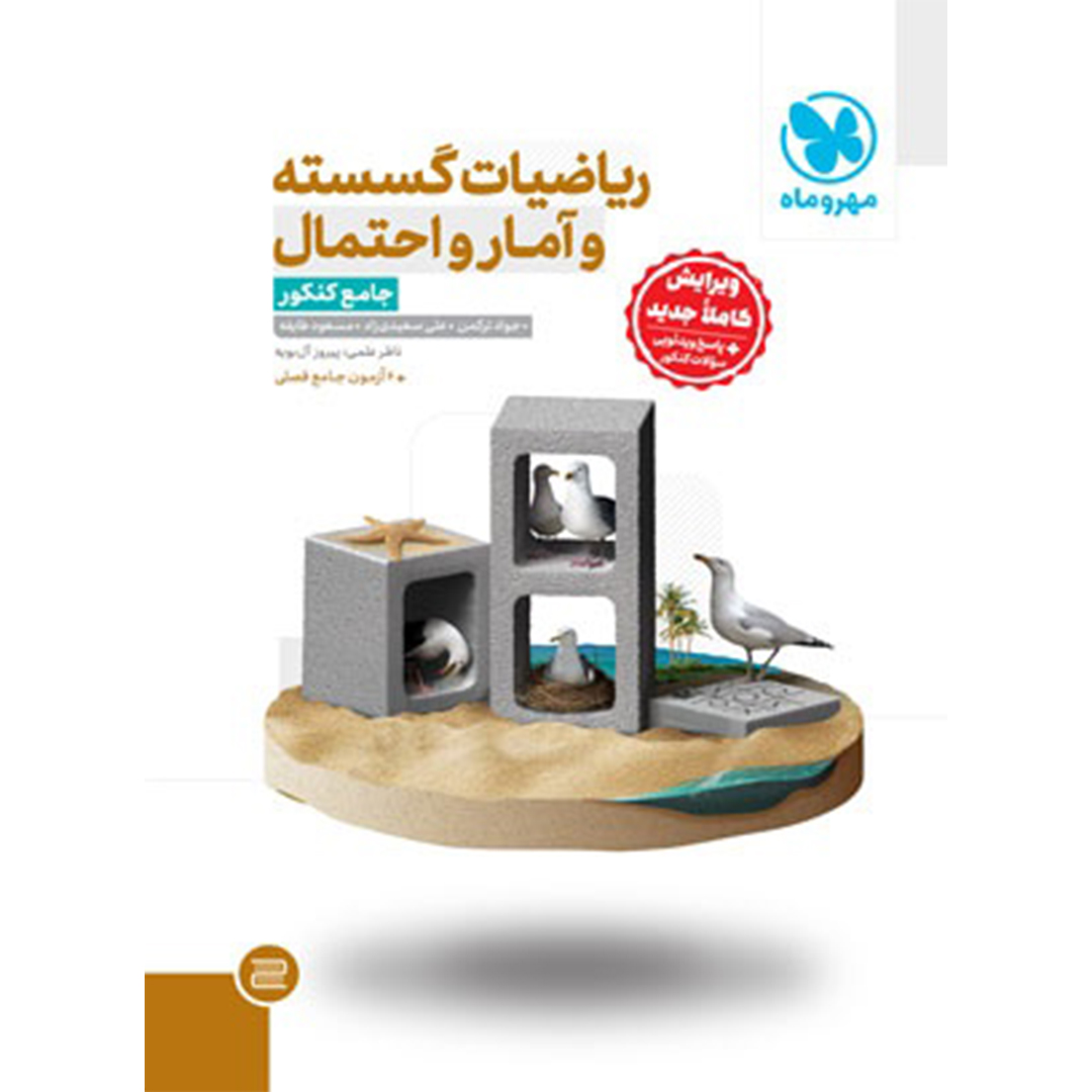 جلد کتاب کتاب جامع ریاضیات گسسته آمار و احتمال کنکور