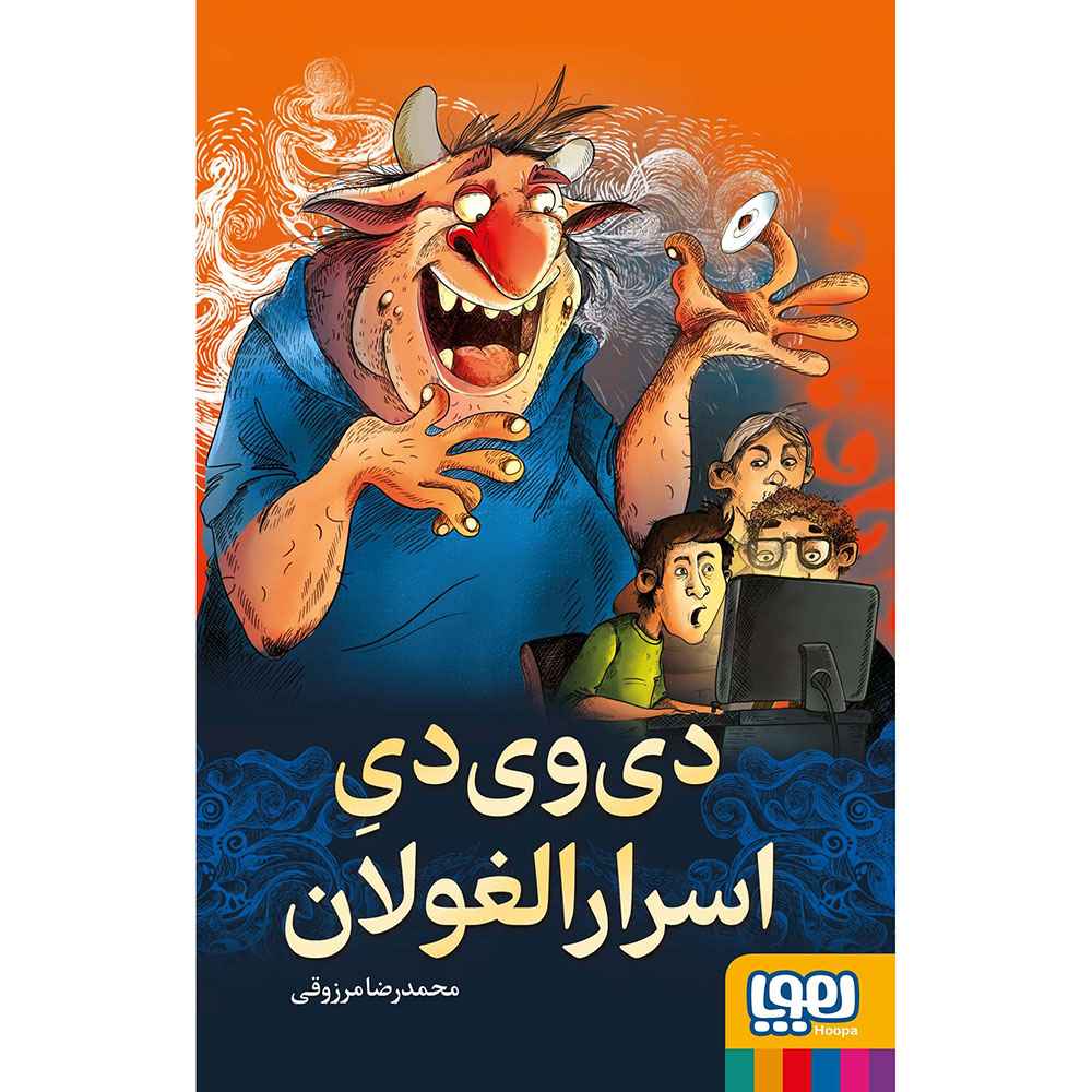 جلد کتاب دی‌وی‌دی اسرارالغولان