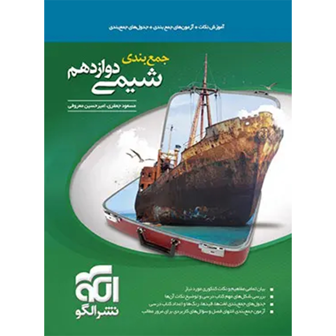 جلد کتاب کتاب جمع بندی شیمی دوازدهم نشر الگو