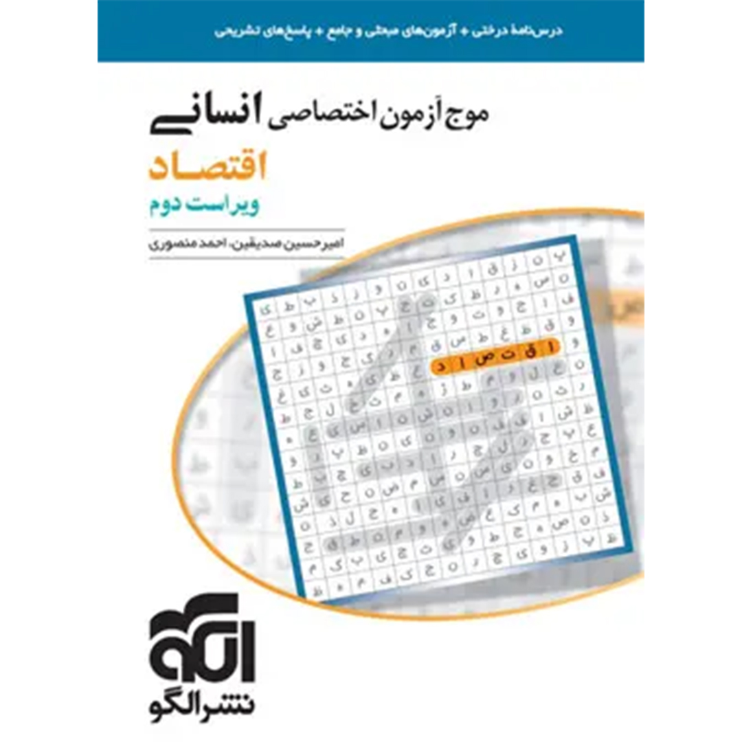 جلد کتاب کتاب موج آزمون اقتصاد نشر الگو