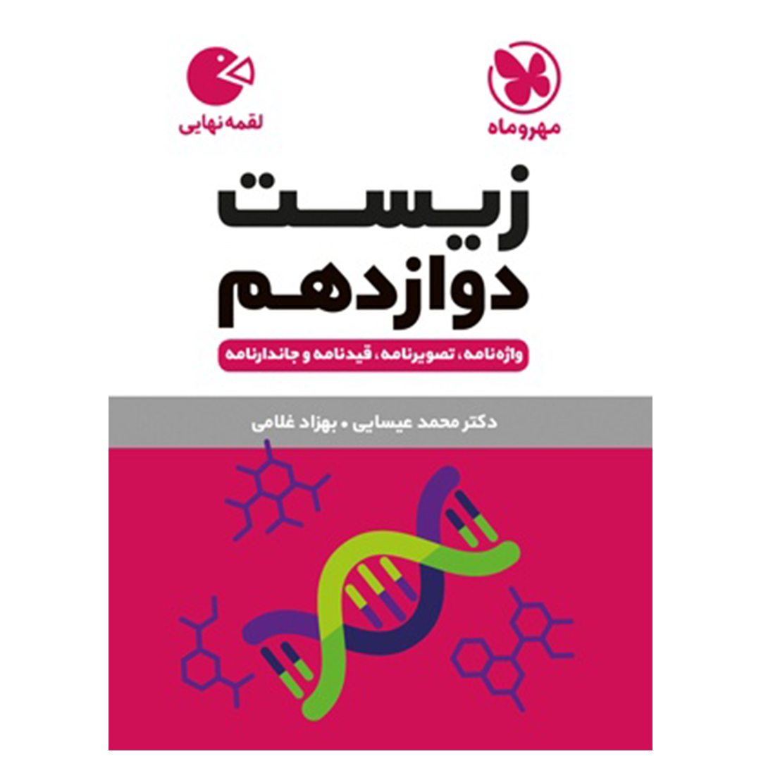 جلد کتاب کتاب لقمه زیست دوازدهم