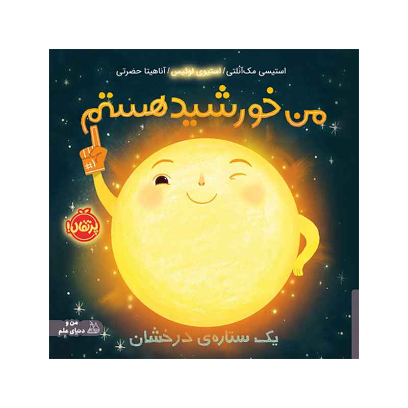 جلد کتاب من خورشید هستم: یک ستارهی درخشان