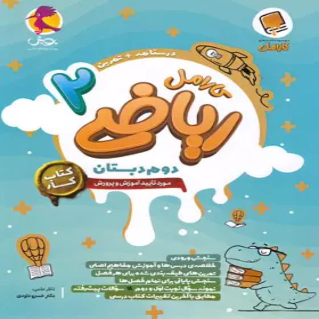 جلد کتاب کتاب کار ریاضی دوم دبستان کارامل پویش اندیشه خوارزمی