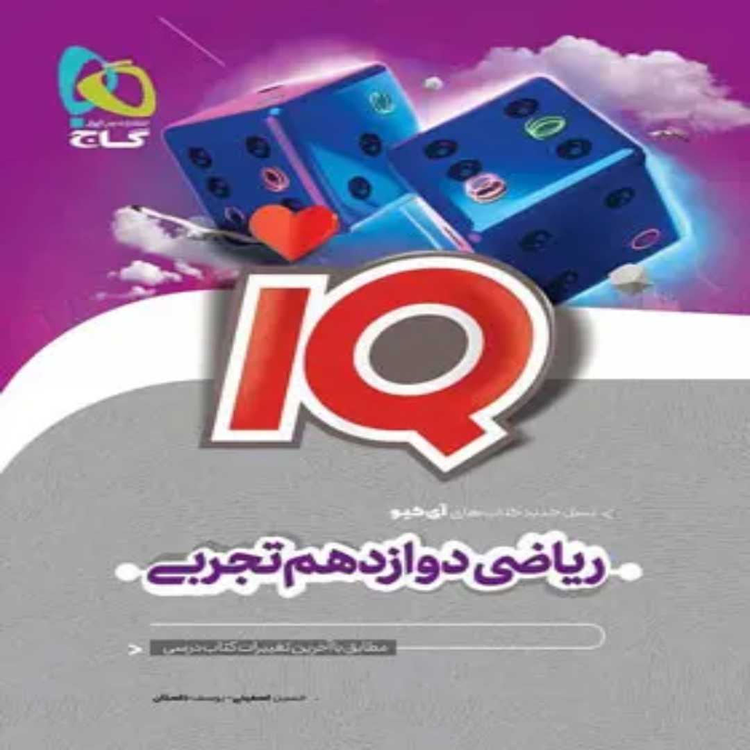 جلد کتاب گاج آي کيو رياضي دوازدهم تجربي