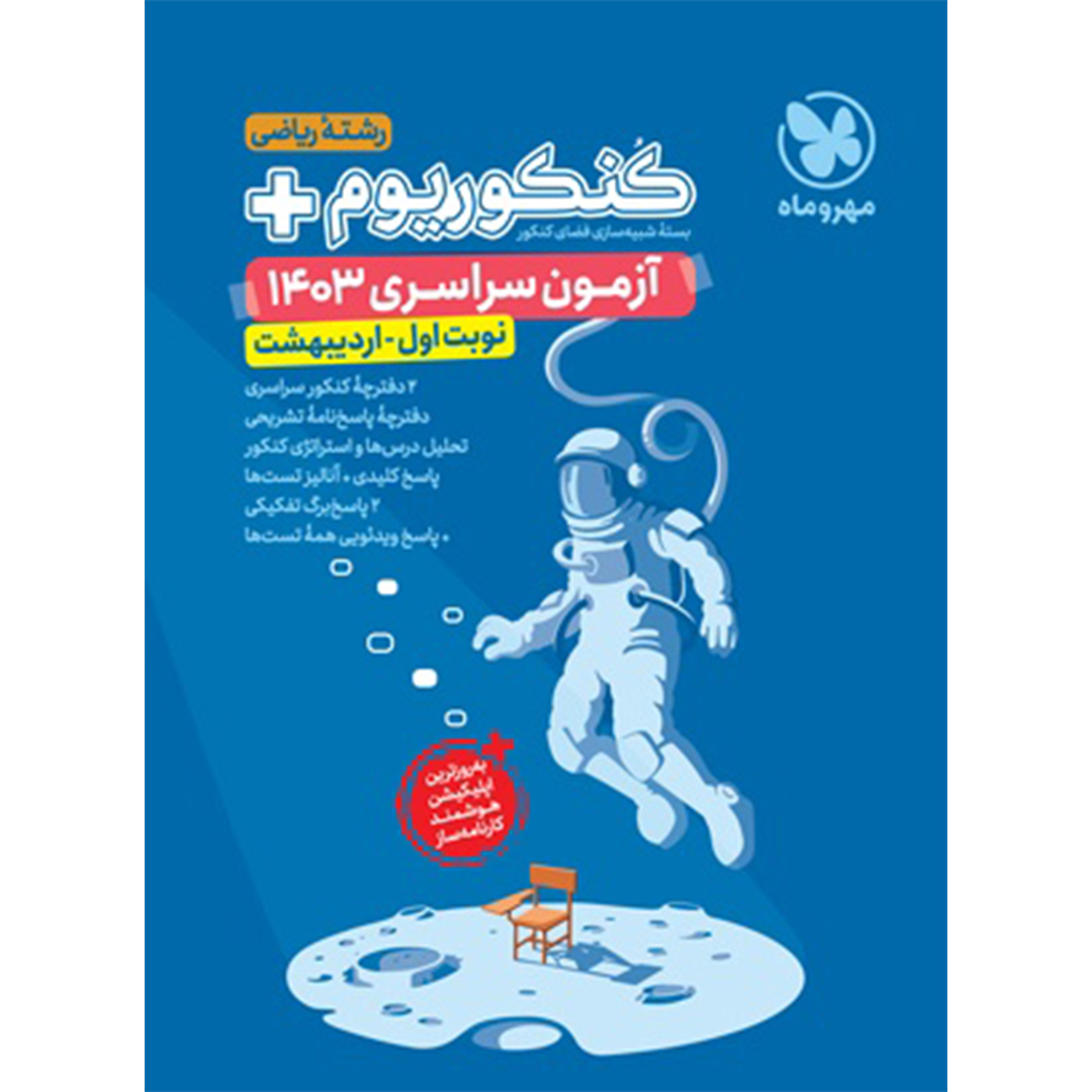 جلد کتاب کتاب کنکوریوم پلاس اردیبهشت 1403 رشته ریاضی
