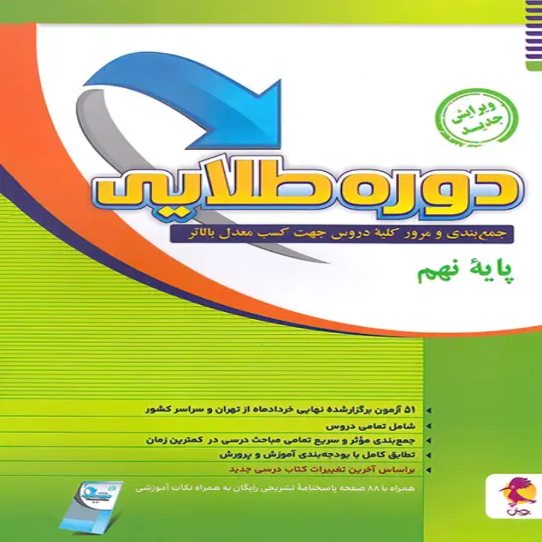 جلد کتاب دوره طلایی نهم پویش اندیشه خوارزمی