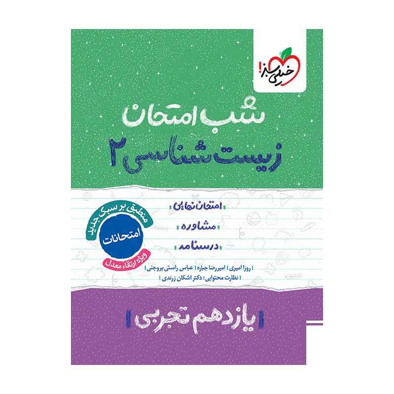 جلد کتاب شب امتحان زیست یازدهم (تجربی) خیلی سبز