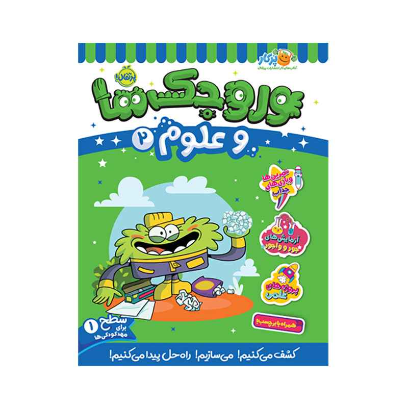 جلد کتاب وروجک‌ها و علوم 2 (سطح 1)