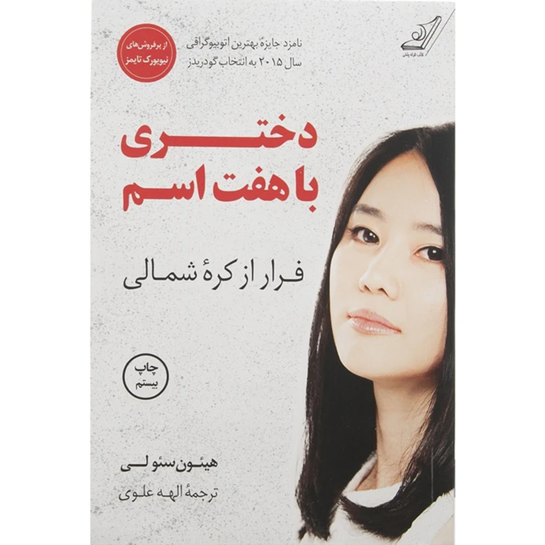 جلد کتاب کتاب دختری با هفت اسم اثر هیئون سئولی انتشارات کتاب کوله پشتی