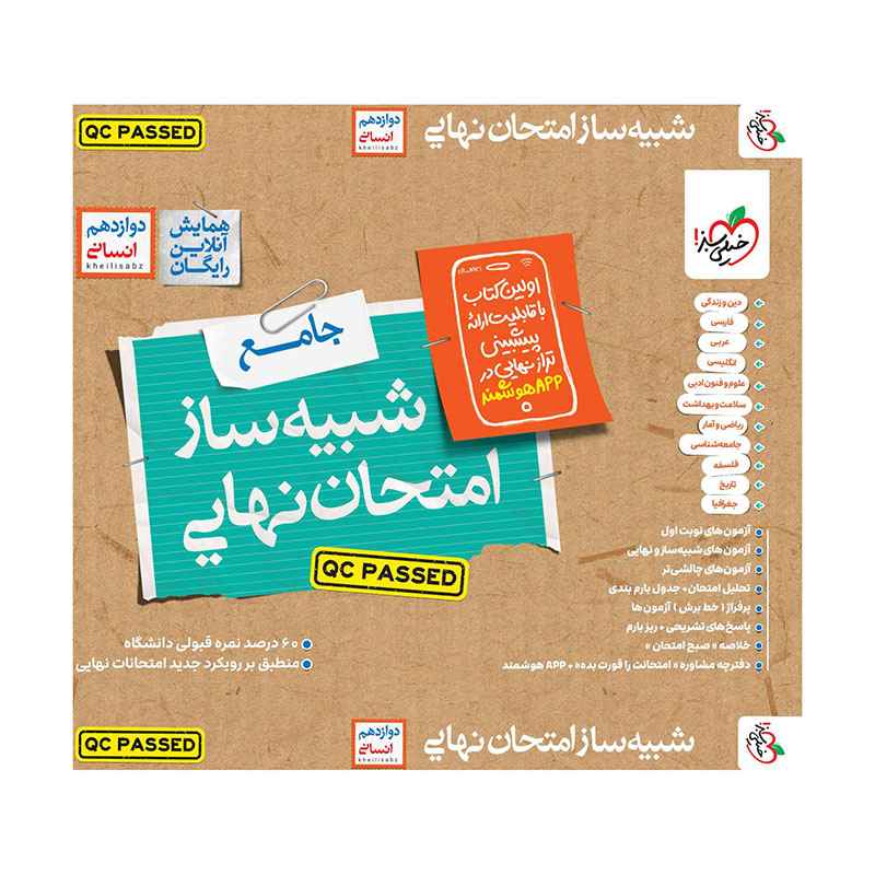 جلد کتاب شبیه ساز امتحان نهایی جامع دوازدهم (انسانی) خیلی سبز