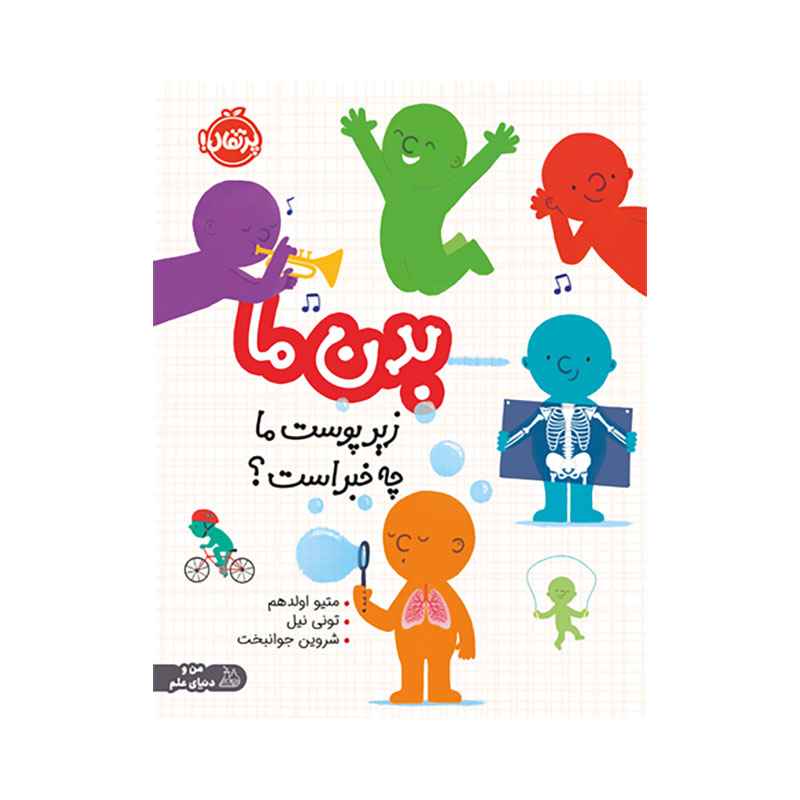جلد کتاب بدن ما: زیر پوست ما چه خبر است؟