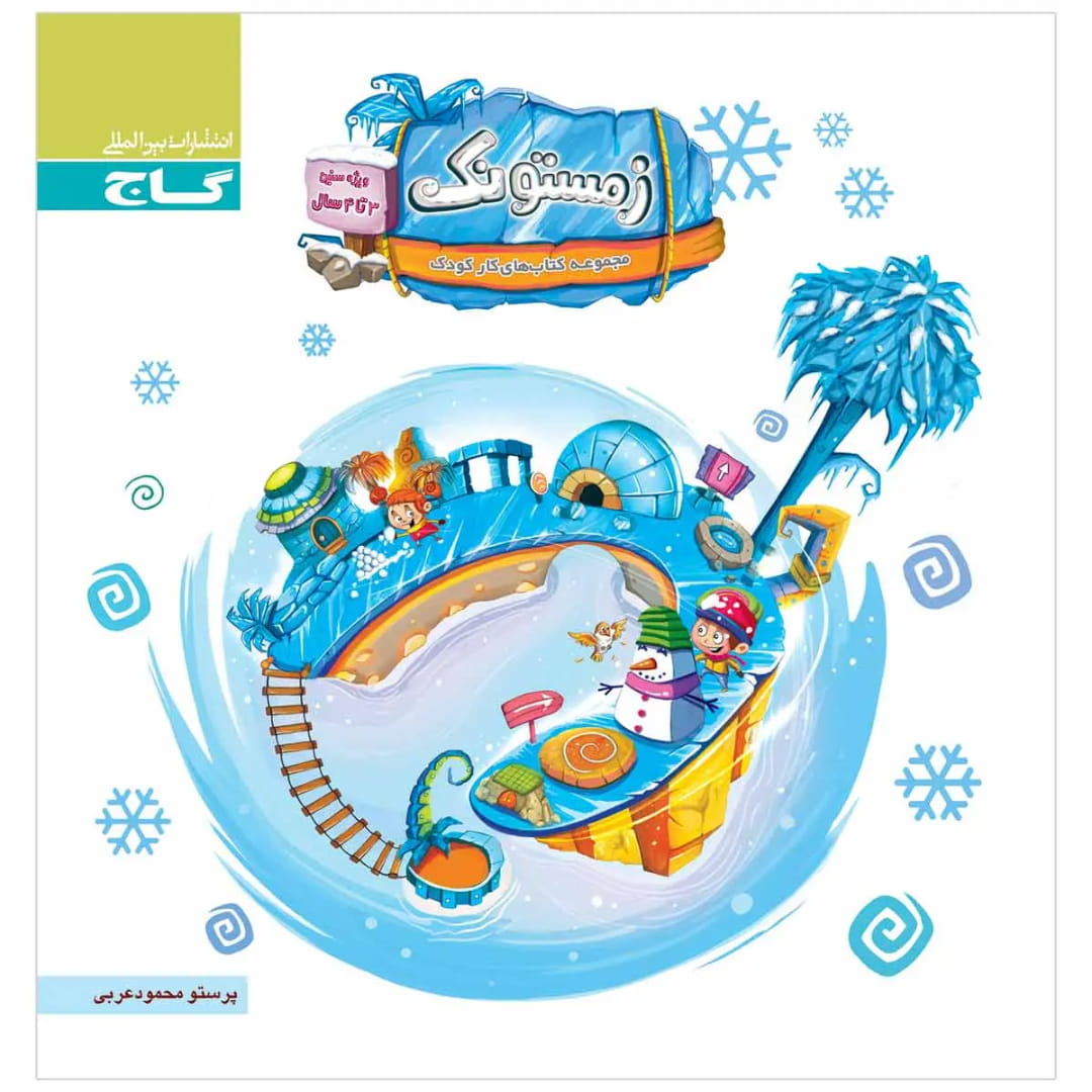 جلد کتاب زمستونک (ويژه سنين 4 تا 5 سال) گاج