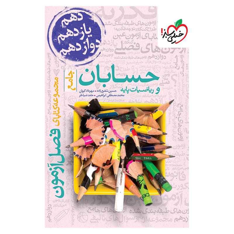 جلد کتاب فصل آزمون حسابان و ریاضی پایه (ریاضی) خیلی سبز