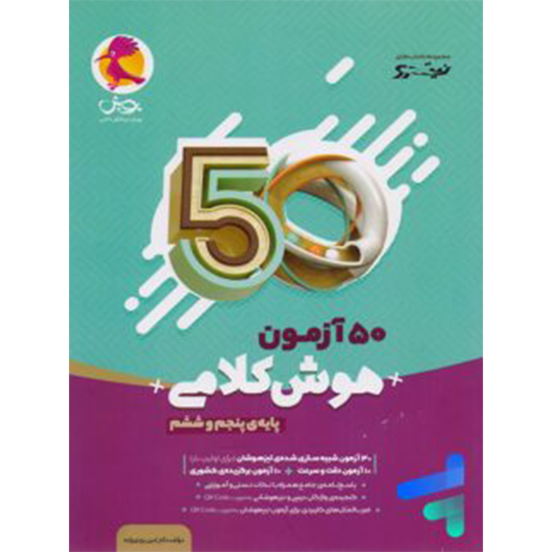 جلد کتاب 50 آزمون هوش کلامی پنجم و ششم پویش اندیشه خوارزمی