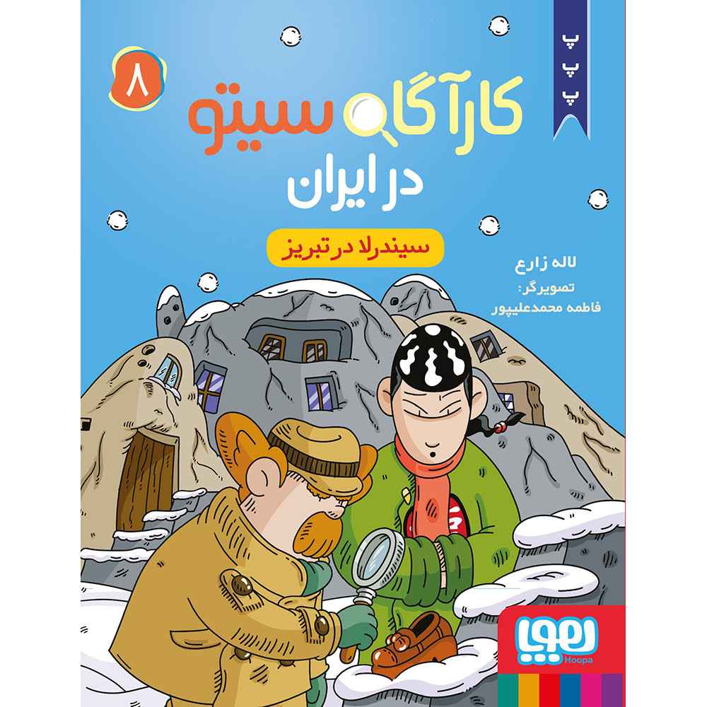 جلد کتاب کارآگاه سیتو در ایران 8/ سیندرلا در تبریز