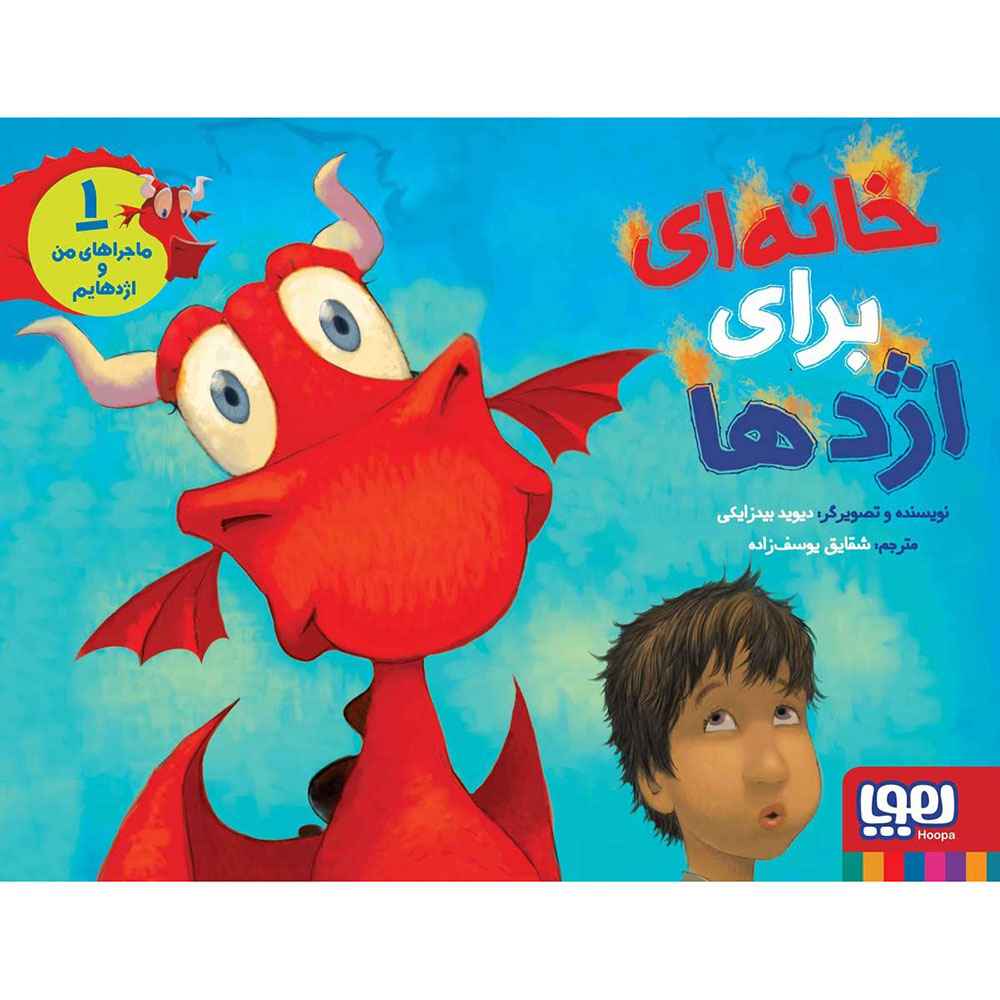 جلد کتاب ماجراهای من و اژدهایم 1/ خانه‌ای برای اژدها