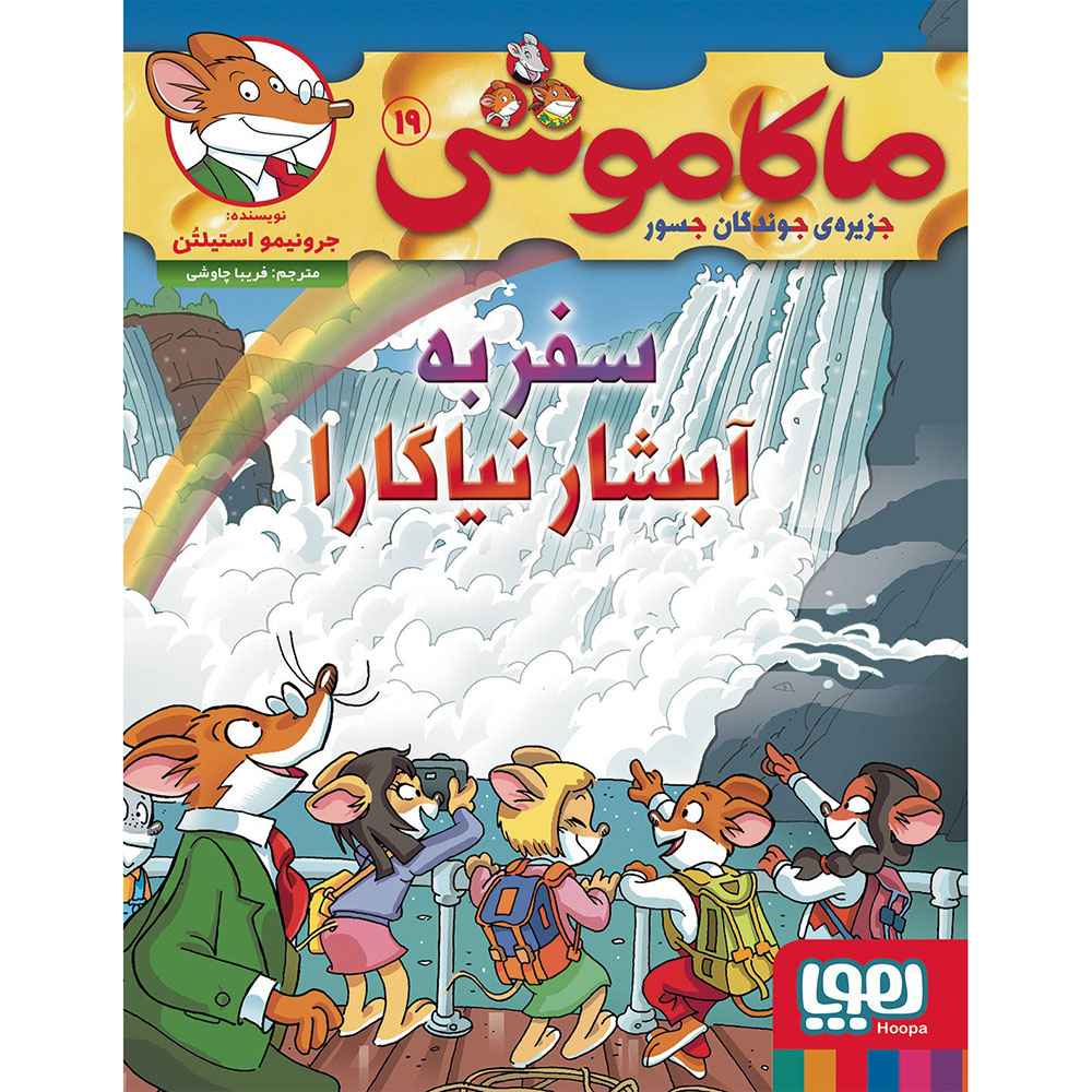 جلد کتاب ماکاموشی، جزیره‌ی جوندگان جسور 19/ سفر به آبشار نیاگارا