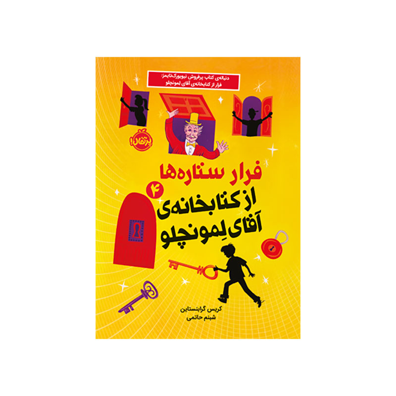 جلد کتاب فرار ستاره‌ها از کتابخانه‌ی آقای لمونچلو 4