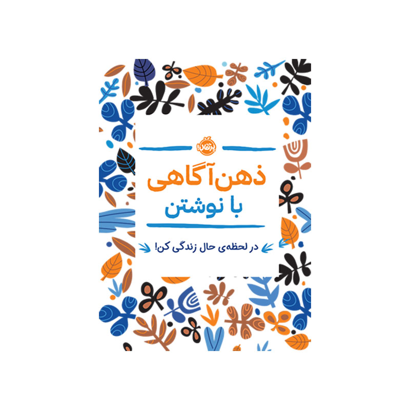 جلد کتاب ذهن‌آگاهی با نوشتن: در لحظه‌ی حال زندگی کن