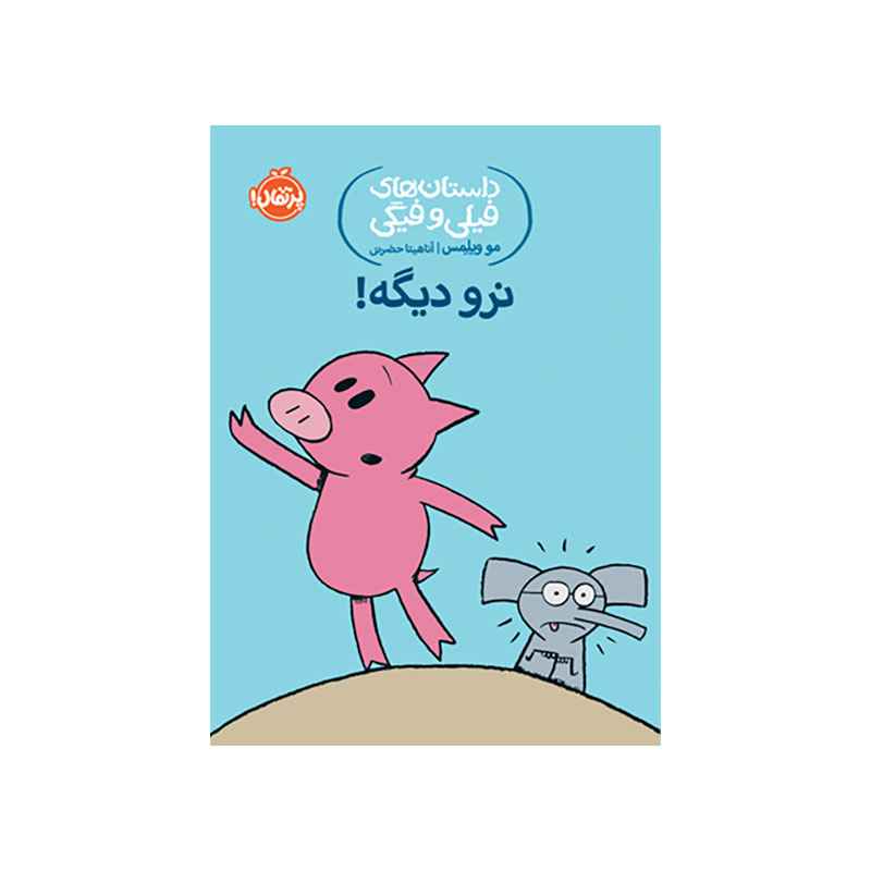 جلد کتاب داستان‌های فیلی و فیگی: نرو دیگه!
